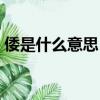 倭是什么意思（“倭狨”這兩個字該怎么念）