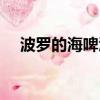 波羅的海啤酒是哪個國家的（波羅的海）