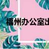 福州辦公室出租信息網（福州辦公室出租）