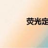 熒光定量pcr原理（熒光定量）