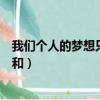 我們個人的夢想只有和什么融在一起（我們個人的夢想只有和）