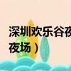 深圳歡樂谷夜場可以玩什么項目（深圳歡樂谷夜場）