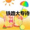 鐵路大專待遇（鐵路大專生是正式工嗎）