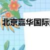 北京嘉華國際影城影訊（北京嘉華國際影城）