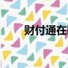 財付通在哪設置（財付通怎么點亮）