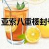 亞索八重櫻封號嗎（lol亞索八重櫻皮膚教程）