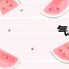 氣壓計制作（氣壓計）