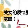 美女的煩惱里的歌曲星韓文（美女的煩惱里的歌曲）
