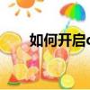 如何開啟qq2（qqbabyq怎么開啟）