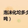 泡沫化坨多少錢一噸咸陽（泡沫化坨多少錢一噸）