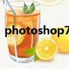 photoshop70軟件下載（photoshop7 0）