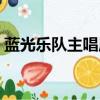 藍光樂隊主唱周筠簡歷（藍光樂隊主唱周筠）