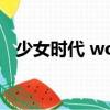 少女時代 wonder girls（wander girls）