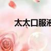 太太口服液的價位（太太口服液好嗎）