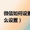 微信如何設置指紋支付功能（微信付款指紋怎么設置）