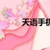 天語手機是雜品牌嗎（天宇手機）