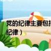 黨的紀律主要包括政治紀律和什么（黨的紀律主要包括政治紀律）
