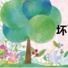壞丫頭歌曲（壞丫頭）