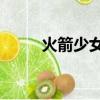 火箭少女前30名（火箭少女排名）