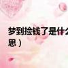 夢到撿錢了是什么意思大錢小錢都有（夢到撿錢了是什么意思）