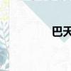 巴天石 華赫艮（巴天石）