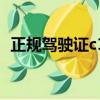正規駕駛證c1包過（c1駕駛證包過多少錢）