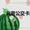 北京公交卡過期了怎么辦（北京公交卡）