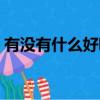 有沒有什么好聽的名字（有什么好聽的名字）