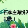 石家莊海悅天地海洋館門票（海悅天地海洋館門票）