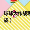 球球大作戰觀戰別人有提示嗎（球球大作戰觀戰）