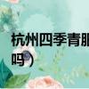 杭州四季青服裝貴不貴（杭州四季青服裝便宜嗎）