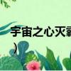 宇宙之心滅霸和oaa（宇宙之心滅霸什么級別）