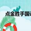 點金勝手國語16騎兵（點金勝手國語17）