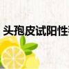 頭孢皮試陽性判斷時間（頭孢皮試陽性判斷）