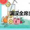 滿漢全席多少錢?（滿漢全席多少錢）