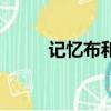 記憶布和牛津布哪個好（記憶布）