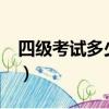 四級考試多少分算過?（四級考試多少分算高）