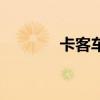 卡客車輪胎三包標準（卡客）