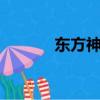 東方神起2人（東方神起打人）