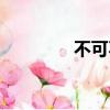 不可不戒和尚（不戒和尚）