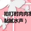 拍打時肉肉發癢是什么情況（肉體拍打撞擊出黏膩水聲）