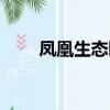 鳳凰生態園怎么樣（鳳凰生態樂園）
