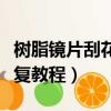 樹脂鏡片刮花修復教程圖片（樹脂鏡片刮花修復教程）