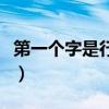 第一個字是行的四字詞（第一個字是行的成語）