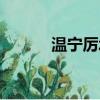 溫寧厲北琛許逸大結局（溫寧）