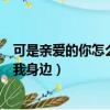 可是親愛的你怎么不在我身邊歌曲（可是親愛的你怎么不在我身邊）