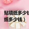貼墻紙多少錢一平方包工包料（100平方貼墻紙多少錢）