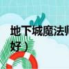 地下城魔法師轉職哪個好（dnf魔法師轉什么好）