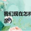 我們現在怎樣做父親原文（我們現在怎樣做父親）