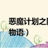 惡魔計劃之同居物語 說劍（惡魔計劃之同居物語）